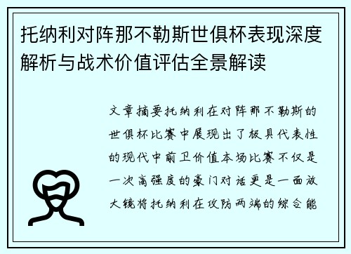 托纳利对阵那不勒斯世俱杯表现深度解析与战术价值评估全景解读