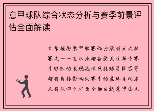 意甲球队综合状态分析与赛季前景评估全面解读