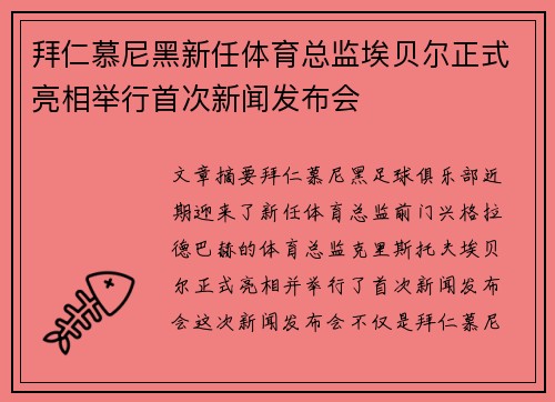 拜仁慕尼黑新任体育总监埃贝尔正式亮相举行首次新闻发布会
