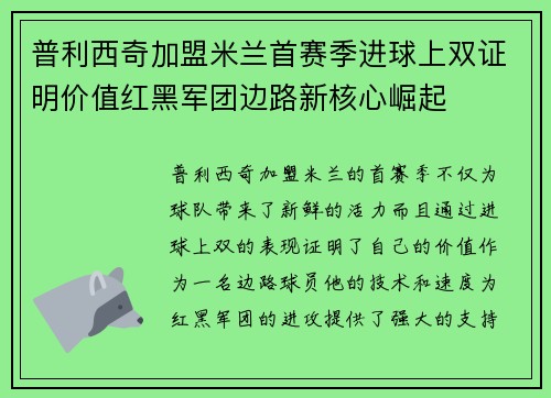 普利西奇加盟米兰首赛季进球上双证明价值红黑军团边路新核心崛起