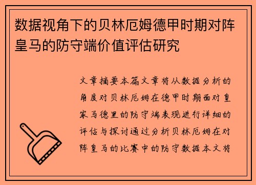 数据视角下的贝林厄姆德甲时期对阵皇马的防守端价值评估研究 数据视角下的贝林厄姆德甲时期对阵皇马的防守端价值评估研究