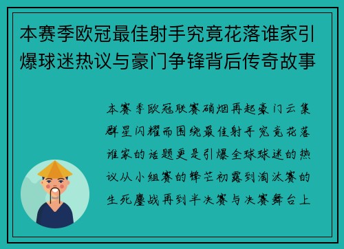 本赛季欧冠最佳射手究竟花落谁家引爆球迷热议与豪门争锋背后传奇故事 本赛季欧冠最佳射手究竟花落谁家引爆球迷热议与豪门争锋背后传奇故事
