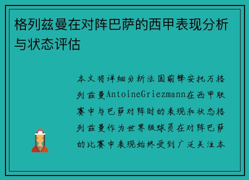 格列兹曼在对阵巴萨的西甲表现分析与状态评估