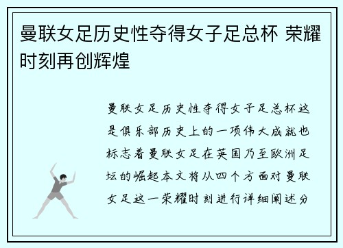 曼联女足历史性夺得女子足总杯 荣耀时刻再创辉煌