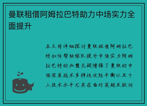 曼联租借阿姆拉巴特助力中场实力全面提升 曼联租借阿姆拉巴特助力中场实力全面提升