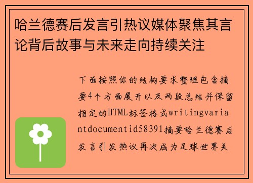 哈兰德赛后发言引热议媒体聚焦其言论背后故事与未来走向持续关注