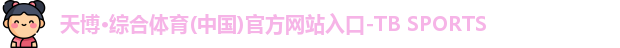 天博·综合体育(中国)官方网站入口-TB SPORTS